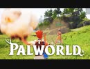 ２人で目指せパルマスター！【パルワールド／palworld】