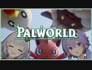 【Palworld/パルワールド】開始15秒で岩にめり込みました【単発実況】【結月ゆかり・紲星あかり】