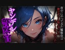 【ヤンデレASMR】夜中に訪ねてきた警察官はストーカーだった...【メンヘラ・耳なめ・立体音響・男性向けシチュボ】