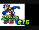 【ぽつぽつ実況 #15】トランスミッション【ロックマンエグゼ】