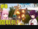 【Palworld】珍しいパルゲットの為に闇取引しちゃう・・・！【ボイスロイド実況】#8