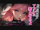 【ヤンデレASMR】クラスメイトの女番長に学校で無理やりされちゃった...【男性向けシチュエーションボイス・シチュボ】