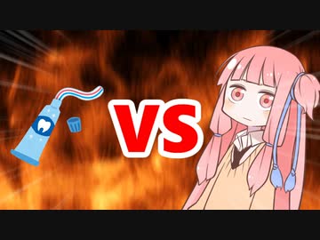 茜ちゃんVS歯磨き粉