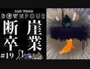 轟くRainworld Downpour　槍マスタープレイ#19【断崖越え】