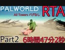 【RTA】パルワールド5塔制覇RTA バグ無し 難易度カジュアル 6時間47分2秒 【part2】
