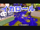 【スプラ3】イカロールを取り入れていく（キワメルトゥーン #301）