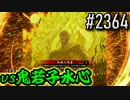 【英傑大戦】 決めるぞ！下剋上 #2364 vs鬼若子水心