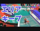【スプラ3】エリア管理はヴァリアブルの仕事（キワメルトゥーン #302）