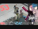 Project zomboid 第53話『フィットネス器具の回収』何かを発見？｜ゾンボイド実況｜VOICEVOX実況｜Project Zomboidマルチプレイ
