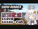 【SnowRunner】琴葉泥沼配送＃3　スミスビル・ダム編【ソフトウェアトーク実況】