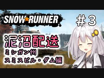 【SnowRunner】琴葉泥沼配送＃3　スミスビル・ダム編【ソフトウェアトーク実況】