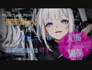 人間関係リセット症候群/御旅屋ハクナ feat.可不 歌ってみた【もずちゃん】