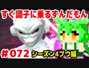 【ドラゴンボール　ザ　ブレイカーズ】すぐ調子に乗るずんだもん  #072 シーズン4ブウ編