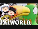 【ゆっくり実況】 拝啓 Palworld ＃７ 【ver 1.4.1】