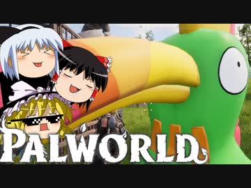 【ゆっくり実況】 拝啓 Palworld ＃７ 【ver 1.4.1】