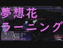 【FF11】夢想花をラーニングしたい【青魔法】【ラーニング】#16