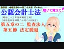 聴いて覚えて！　公認会計士法　第五章の二　監査法人　第五節　法定脱退　を『VOICEROID2 桜乃そら』さんが　音読します（施行日　 令和五年十一月二十九日　バージョン）