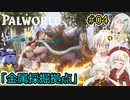 【Palworld】堅実にパルテイマーを目指すよ #4【A.I.VOICE2実況】