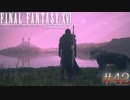 【FF16】 # 42 言葉はいらない。 FINAL FANTASY XVI 実況プレイ
