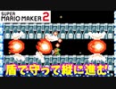 【マリオメーカー２】「盾で守って縦に行く！」