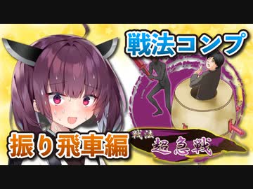 振り飛車コンプリートの旅！part8【ボイロ将棋実況】