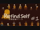 【Refind Self】自分を見つめなおすゲームをプレイ【性格診断ゲーム】