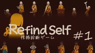 【Refind Self】自分を見つめなおすゲームをプレイ【性格診断ゲーム】