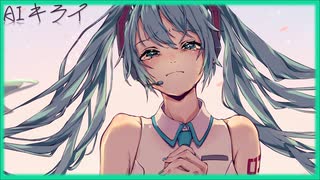 初音ミクはAIが嫌い