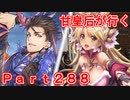 甘皇后1枚から始める英傑大戦 Part288