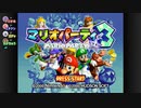 【Switch】男たちの時々バリ0！マリオパーティ3 part1【実況】