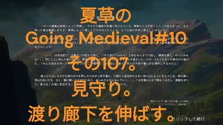 夏草の Going Medieval#10 その107。 見守り。 渡り廊下を伸ばす。