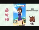 【実況】ウマ娘 プリティーダービー番外地667【アグネスタキオン育成編9】
