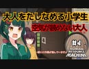 【Human_Resource_Machine#4】大人VS小学生【ボイスロイド実況】