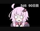 【5d6】1日1回ダイスを振ってゾロ目が出るまで振り続けるゆかりさん　90日目【ゾロ目チャレンジ】