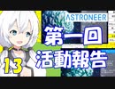 【VOICEVOX実況プレイ】模型娘のもち子さん・惑星探索で借金返済！#13【ASTRONEER】