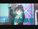 日刊 我那覇響 第3835号 「THE IDOLM@STER(T)」