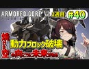 【AC6】東北きりたんはまだ使える #40【VOICEROID実況】【ARMORED CORE VI】