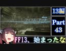 きりたんが往くFF13シリーズトロコン旅＃43【13編Part43】
