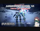 【アーマードコア６】東北三姉妹とルビコンの戦火Part5【VOICEROID実況】