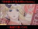 「射手座☆午後九時don'tbelate」を一発撮りで歌ってみた