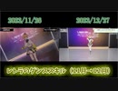 【ヴイアラ】レトラのダンス切り替え比較（11月→12月）
