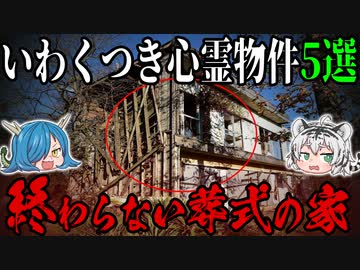本当に恐ろしい！いわくつき心霊物件５選【ゆっくり解説】