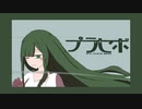 プラセボ / ゆだ feat.初音ミク・flower