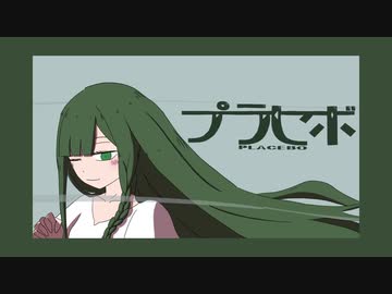 プラセボ / ゆだ feat.初音ミク・flower