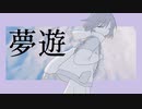 夢遊 - 初音ミク
