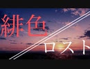 緋色ロスト feat. 初音ミク