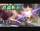 【300タマミツネ✕双剣】君が螺旋斬つかうとき、斬糸は泣いてるんだよ？