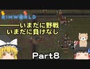 【Rimworld】アルパカ星に住もう！ part08