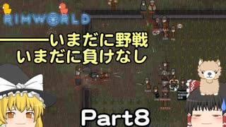 【Rimworld】アルパカ星に住もう！ part08