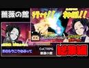 【TRPG】暴力者と黒鳥操術者が行く「薔薇の館」総集編【クトゥルフ神話TRPG】
